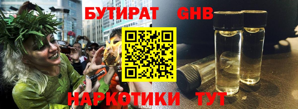 Бутират GHB  Вход с VPN  Междуреченск 
