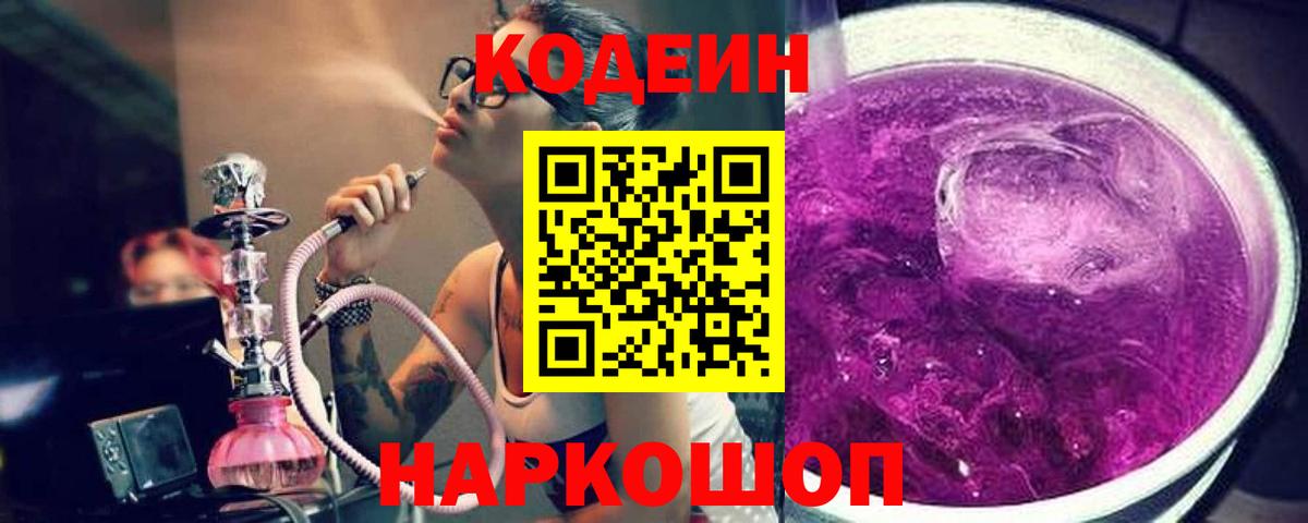Кодеиновый сироп Lean Purple Drank  Кодеиновый сироп Lean напиток Lean (лин)  Вход с VPN  Междуреченск 