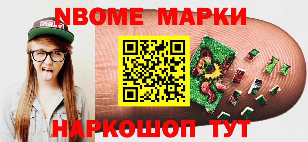 Марки N-bome 1,8мг Междуреченск